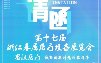 第十七屆浙江基層醫(yī)療裝備展覽會(huì)，思漢與您相約杭州！